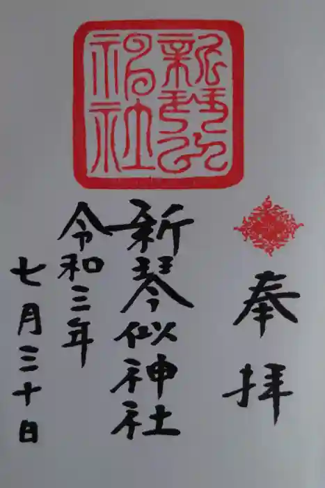 新琴似神社の御朱印