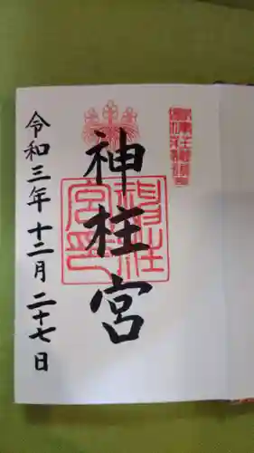 神柱宮の御朱印