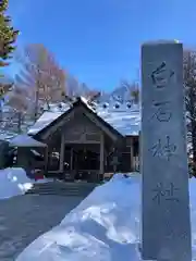 白石神社(北海道)