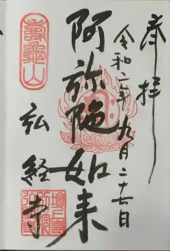 弘経寺の御朱印