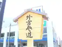 伊勢神宮外宮(豊受大神宮)(三重県)
