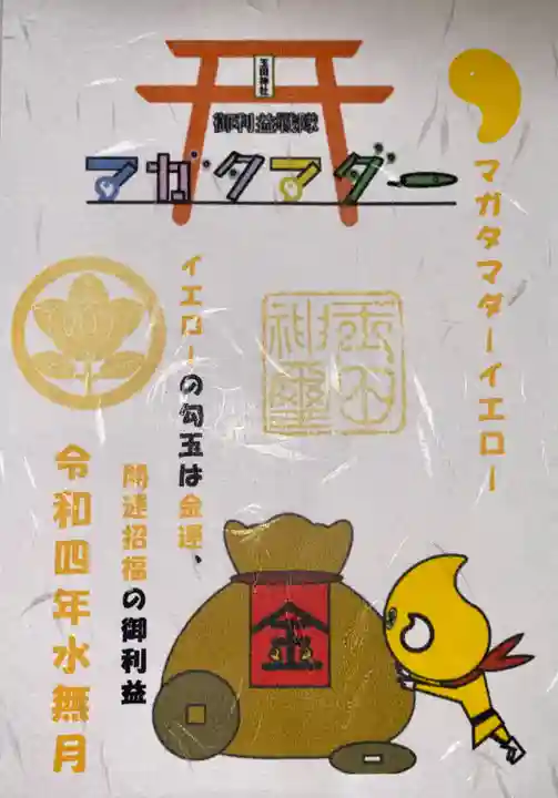 玉田神社の御朱印