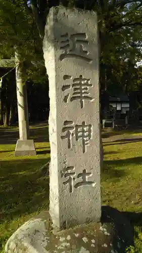 近津神社のその他建物