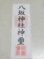 島田八坂神社の御朱印