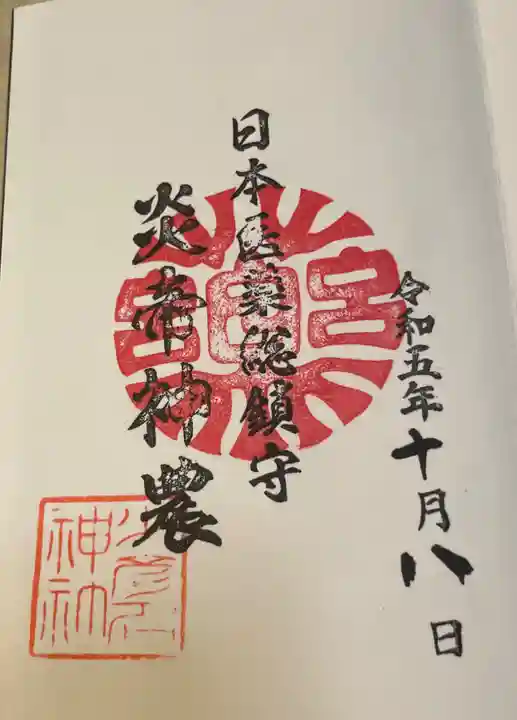 少彦名神社の御朱印