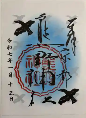 熊野神社の御朱印