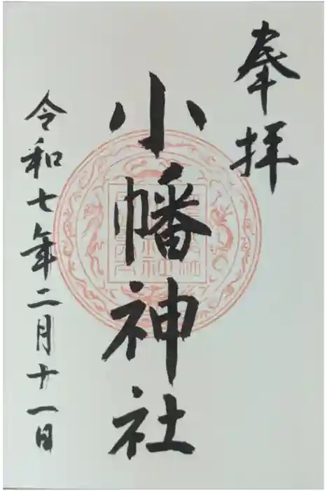 小幡神社の御朱印