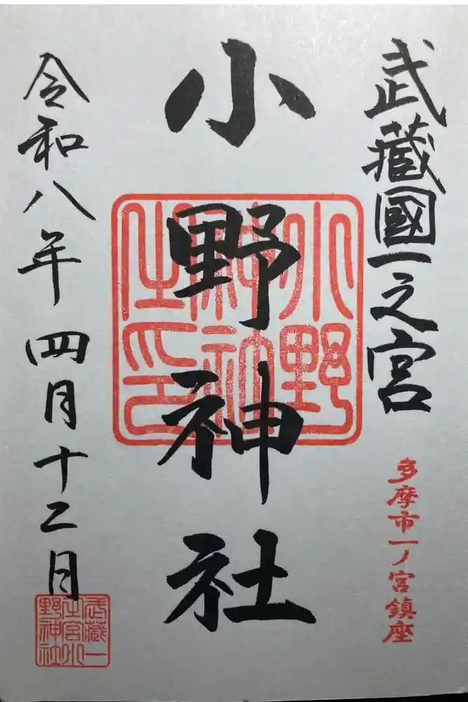 小野神社の御朱印