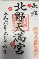 北野天満宮の御朱印
