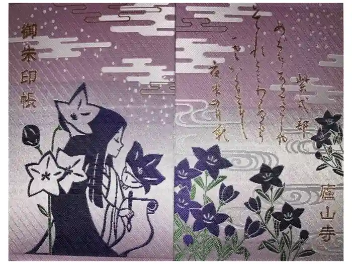 廬山寺（廬山天台講寺）の御朱印帳