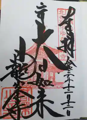 日龍峯寺(高澤観音)(美濃清水)の御朱印