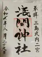 浅間神社の御朱印