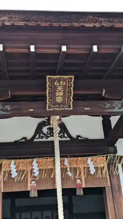 敷地神社(わら天神宮)(京都府)