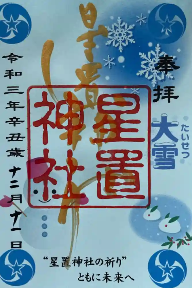 星置神社の御朱印