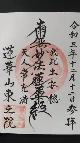 東之院の御朱印