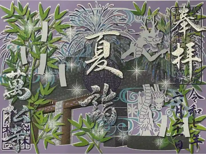 切り絵御朱印、夏詣です。
バックの藤色ははさみ紙としてついていました。