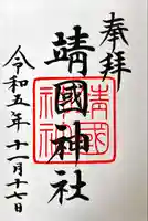 靖國神社(東京都)