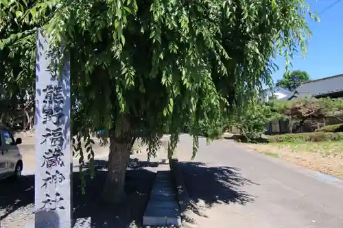 熊野福藏神社のその他建物