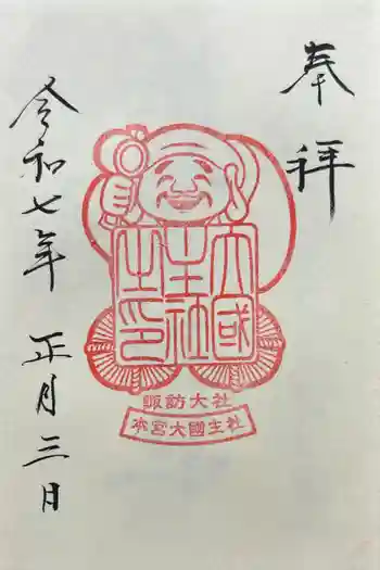 大國主社の御朱印 2025年01月