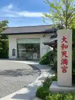 大和天満宮(神奈川県)