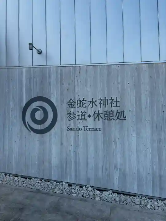 金蛇水神社の{uncategorized: "未分類", other: "その他", undefined: "問題あり", building: "その他建物", grave: "お墓", sacred_gate: "鳥居", guardian: "狛犬", statue: "像", buddha: "仏像", history: "歴史", nature: "自然", garden: "庭園", animal: "動物", pagoda: "塔", temizu: "手水舎", mountain_gate: "山門・神門", sanctuary: "本殿・本堂", subordinate: "末社・摂社", art: "芸術", scenery: "景色", jizo: "地蔵", ema: "絵馬", goshuin: "御朱印", omikuji: "おみくじ", items: "授与品その他", amulet: "お守り", goshuincho: "御朱印帳", eats: "食事", festival: "お祭り", votive_dance: "神楽", shichigosan: "七五三参", wedding: "結婚式", experience: "体験その他", initially: "初詣", around: "周辺", anti_infection: "感染症対策"}