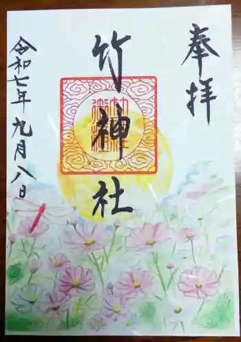 竹神社の御朱印 2025年09月
