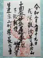 妙円寺の御朱印