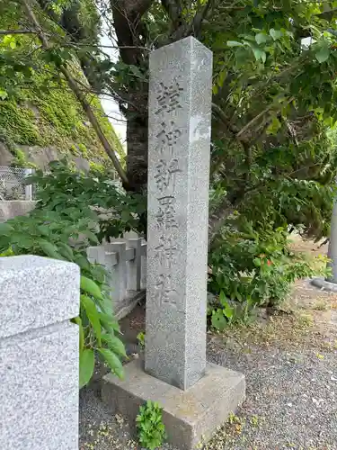 韓神新羅神社(島根県)