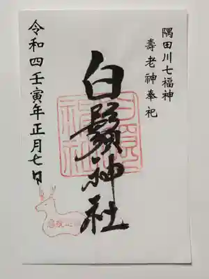 白鬚神社の御朱印