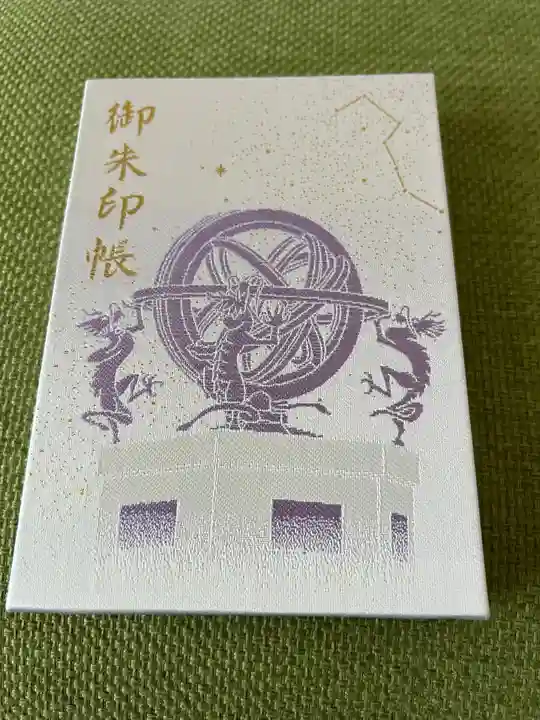 寒川神社の御朱印帳