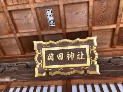 岡田神社のその他建物