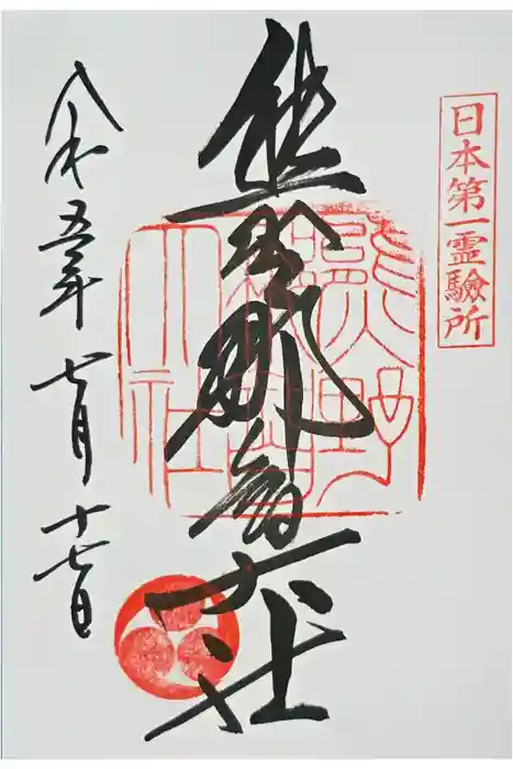 熊野那智大社の御朱印