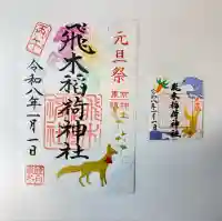 飛木稲荷神社(東京都)