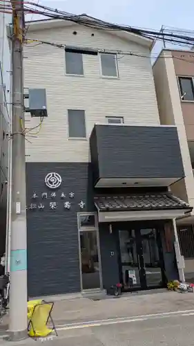 榮壽寺（栄寿寺）(大阪府)