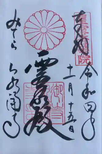御寺 泉涌寺の御朱印