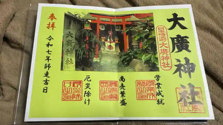 大廣神社(東京都)