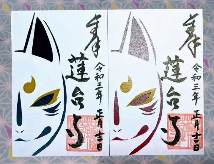 瑜伽山蓮台寺の御朱印