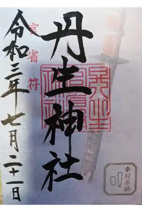丹生官省符神社の御朱印