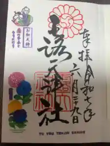 露天神社（お初天神）の御朱印