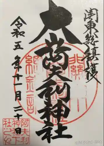 大山阿夫利神社(神奈川県)