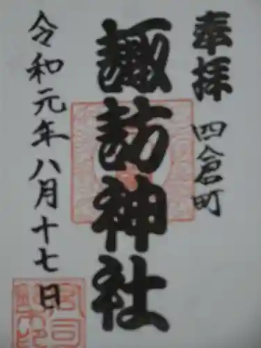 四倉諏訪神社の御朱印