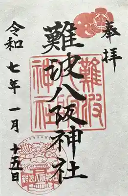 難波八阪神社の御朱印
