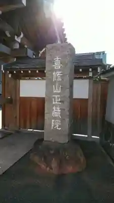 正藏院のその他建物