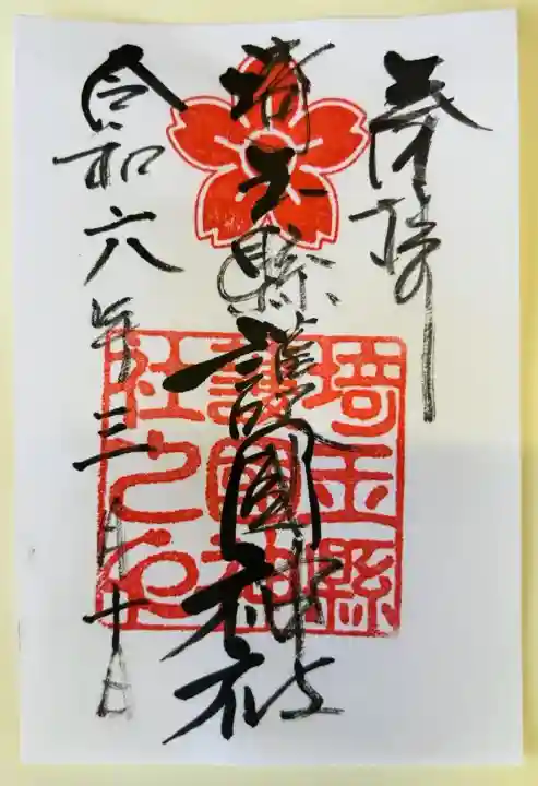 埼玉縣護國神社(埼玉県)