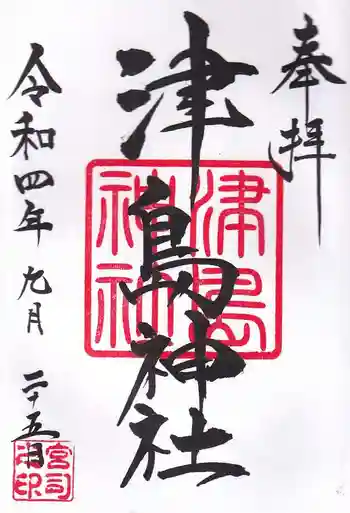 津島神社の御朱印 2022年09月