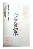 中ノ河内仏木寺の御朱印