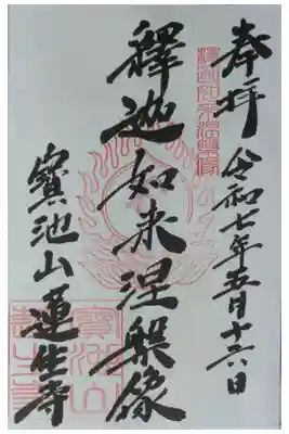 蓮生寺の御朱印