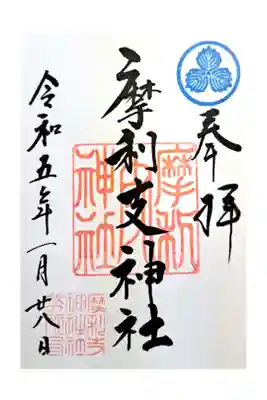 摩利支神社の御朱印