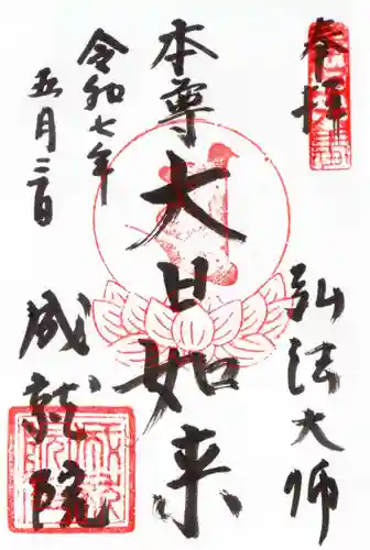 成就院の御朱印