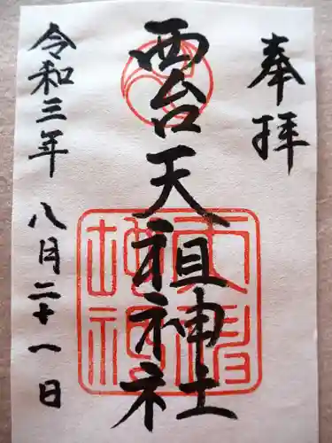 西台天祖神社の御朱印